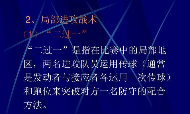 足球战术布局技巧教学有哪些？如何提高比赛中的战术运用效率？