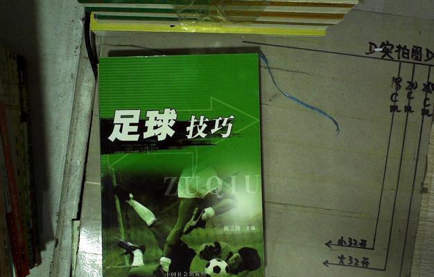 足球战术与技巧大全包含哪些内容？如何有效提升比赛技能？
