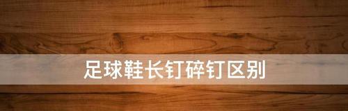 足球长钉小技巧教学？如何正确选择和使用足球长钉？