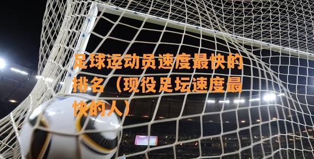 足球职业球员入场穿搭技巧是什么？如何打造专业形象？