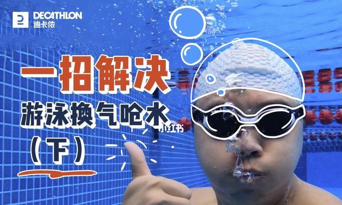 游泳换气费劲怎么办？掌握正确技巧轻松解决！
