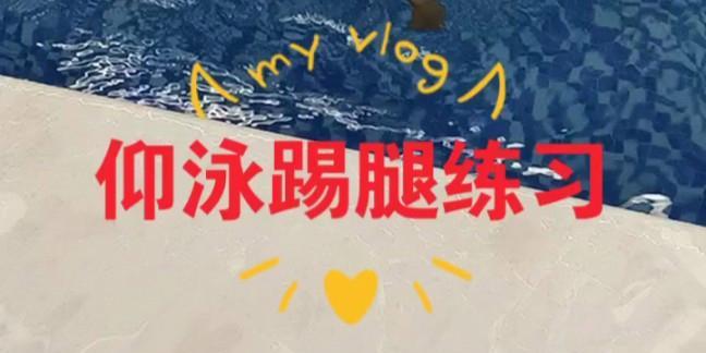 仰泳呼吸换气练习怎么练？常见错误有哪些？