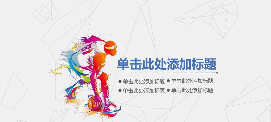 快速学会篮球技巧的秘诀（从零基础到篮球高手）