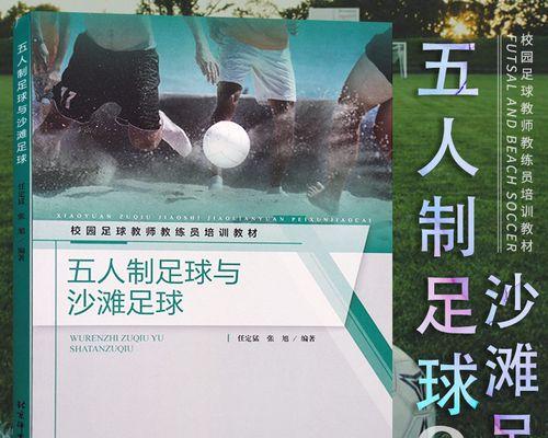 五人制足球跑位技巧有哪些？如何有效提升跑位效率？