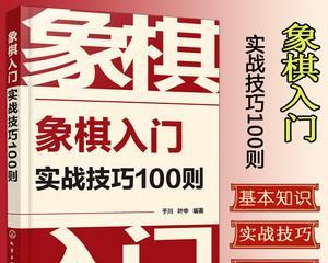 初学象棋开局技巧（掌握这些技巧）