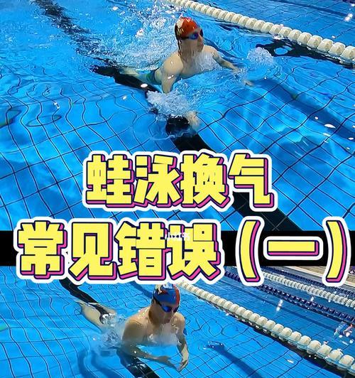 蛙泳手脚换气技巧是什么？如何提高换气效率？