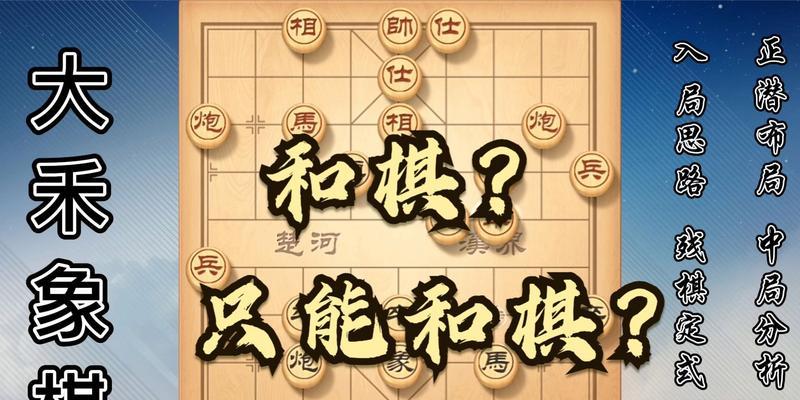 象棋防守技巧有哪些？如何有效运用象棋防守策略？