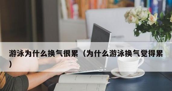 游泳中的换气难题（为什么换气这么困难）
