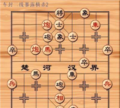 象棋顿挫两连杀技巧（杀敌必胜）