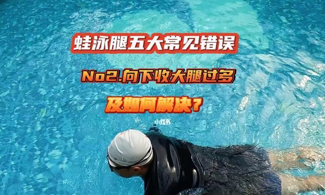 蛙泳换气时腿下沉怎么办？有效解决方法是什么？