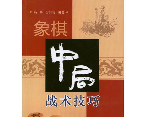 象棋业余技巧（从入门到精通）