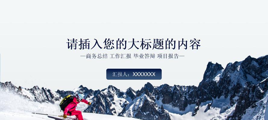 滑雪技巧简介是什么？如何快速掌握滑雪基本技巧？