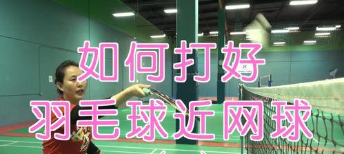 儿童初学者打羽毛球的方法和技巧（轻松掌握羽毛球基础动作）