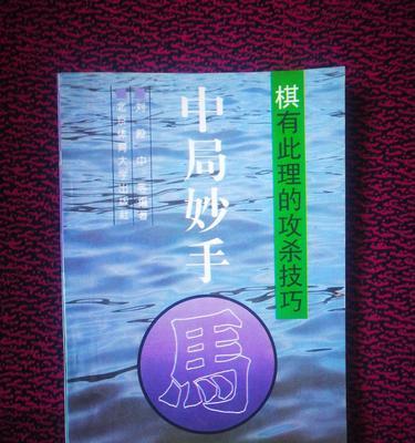 象棋新手必备技巧（15个实用小贴士助你成为象棋高手）