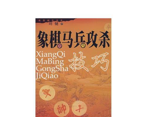 象棋技巧全解析（掌握这些技巧）