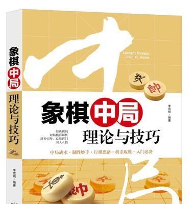 学象棋有什么技巧？如何快速提高棋艺水平？