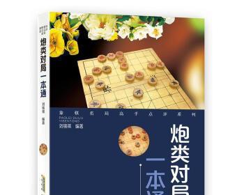 中国象棋技巧教程（从开局基本开始）
