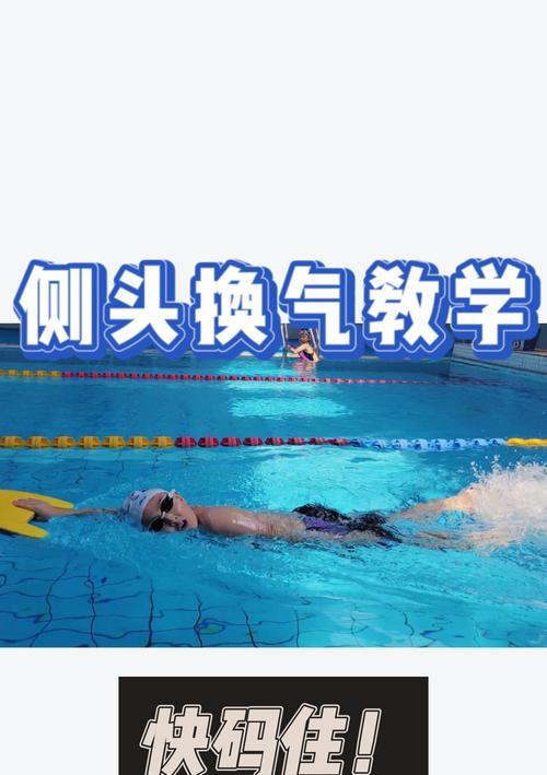 自由泳左边换气不好怎么办？有效改善技巧有哪些？