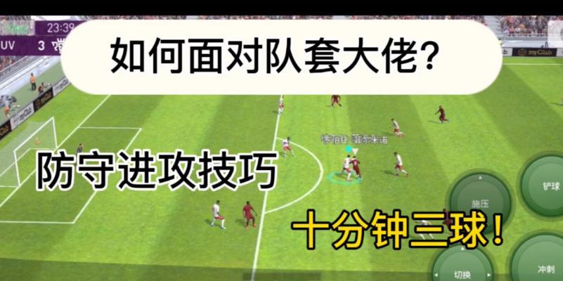 小学生足球后卫防守技巧教学（如何成为一名出色的足球后卫）