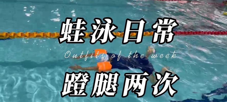 以蛙泳换气时身体下沉的原因（探究蛙泳换气时身体下沉的原理与解决方法）