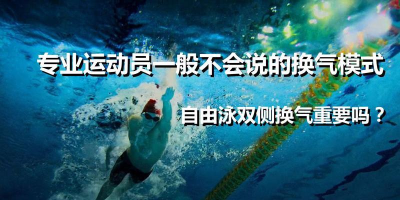 如何避免自由泳换气往鼻子里进水（教你正确换气）